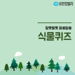 유한킴벌리>생명의 숲 남산! 들어보셨나요?>SNS>뉴스 생명의 숲 남산! 들어보셨나요?