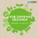 유한킴벌리>지구를 건강하게 하는 친환경 아이디어>SNS>뉴스 지구를 건강하게 하는 친환경 아이디어