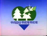 유한킴벌리>SNS>뉴스 최장수 기업 캠페인 ‘우리강산 푸르게 푸르게’ 그 37년의 기록