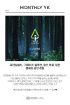 유한킴벌리>먼슬리YK 11월호>SNS>뉴스 먼슬리YK 11월호