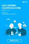 유한킴벌리>공지사항>뉴스 2022 유한킴벌리 신입/경력사원 공개 채용