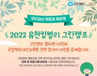유한킴벌리>공지사항>뉴스 2022 유한킴벌리 그린캠프 챔피언 및 오프라인 견학 참가자 발표