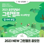 유한킴벌리>2023그린캠프 대학생 여러분의 💡아이디어를 뽐내주세요!>SNS>뉴스 2023그린캠프 대학생 여러분의 💡아이디어를 뽐내주세요!