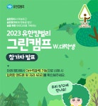 유한킴벌리>공지사항>뉴스 2023 유한킴벌리 그린캠프 w.대학생 참가자 발표