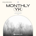 유한킴벌리>월간 YK 1월호>SNS>뉴스 월간 YK 1월호