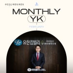 유한킴벌리>월간 YK 2월호>SNS>뉴스 월간 YK 2월호