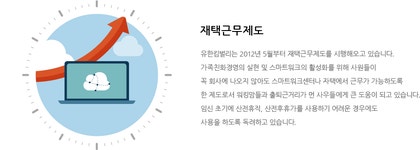 유한킴벌리>회사소개>기업문화>가족친화경영>유연한 근무환경 유한킴벌리
