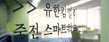 유한킴벌리>스마트워크센터>사업장 소개>사업현황>회사소개 유한킴벌리