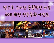 2011 화천 선등문화이벤트 - 영양군