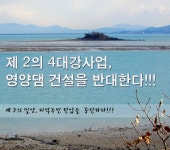 댐반대 서명을 시작 합니다. - 영양군