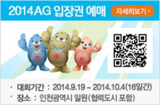 제17회 인천아시아경기대회 입장권 예매 안내 - 영양군