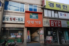 영양문화관광삼원가든 한식