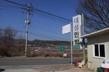 대성민박 - 영양문화관광 민박