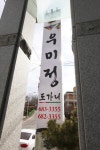 영양문화관광우미정 모범음식점
