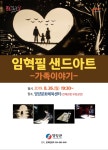 영양군8월 문화가 있는 날 임혁필 샌드아트 - 가족이야기 공연 안내