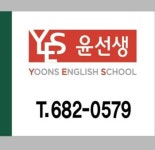 윤선생IGSE 6~7세 영어유치원반 모집 - 영양군