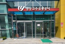 영양고추유통공사 적자 방만운영, 영양군은 뭘 했나? - 영양군