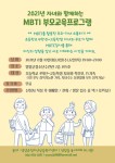 『2021년 자녀와 함께 하는 MBTI 부모교육프로그램』 참여자 모집 - 영양군