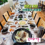 선바위가든 추석연휴 및 10월 연휴기간 영업안내 - 영양군
