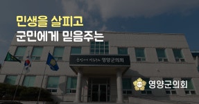 영양군의회 조직및구성