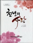 영양산촌생활박물관 『천년의 사랑』 단행본 발간 - 영양군