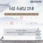 공지사항 - 박물관 6월 휴관 안내(2022.6.1, 6)