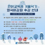 교내일반공지 - 언어교육원 겨울학기 외국어 강좌 1월2일 개강 (선착순... 토익, 토스, 오픽/ 영어, 프랑스어, 스페인어, 독일어, 일본어, 중국어 회화)