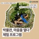 갤러리 - 2024 박물관, 마음을 열다 교육 프로그램-나만의 정원, 신석기시대 테라리움 만들기
