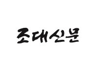 조선대학교 신문