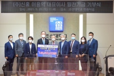 포토뉴스 - 2021.05.20 (주)신흥 발전기금 기부식