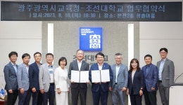 포토뉴스 - 2023.08.10 광주광역시교육청-조선대학교 업무협약식
