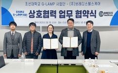 포토뉴스 - 2025.2.3 조선대학교 G-LAMP 사업단 - (주)브레디스헬스케어 상호협력 업무 협약식