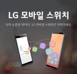 [안내] 스마트폰 데이터 이동하기 (LG 모바일 스위치) > 공지사항 | LG전자 고객지원