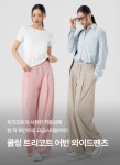 젝시믹스 쿨링 트리코트 어반 와이드팬츠 1+1