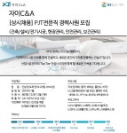 [자이씨앤에이(주)] [상시채용] PJT전문직(건축/설비/전기시공, 현장/안전/보건관리) - 사람인