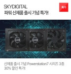 스카이디지탈 파워 신제품 출시 기념 특가 : 조이젠 스카이디지탈 파워 신제품 출시 기념 특가