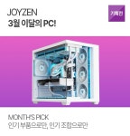 [JOYZEN] 3월 이달의 PC : 조이젠 [JOYZEN] 3월 이달의 PC