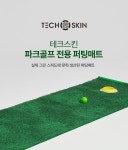 TECHSKIN-테크스킨 파크골프 전용 퍼팅매트│삼성물산 온라인몰 SSF Shop 테크스킨 파크골프 전용 퍼팅매트