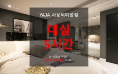 투어앤스파 부산 사상 YAJA 사상 터미널점 투어앤스파