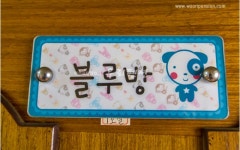 양평 1박2일민박펜션 블루방 | 글로벌 여가 플랫폼 | 야놀자 공식 사이트