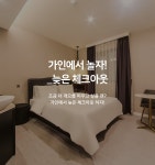 김해 삼계 호텔 가인 데일리호텔 - 호텔&레스토랑 할인예약
