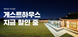 지금 할인중인 게스트하우스 | 야놀자