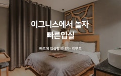 양산 북부동 이그니스 빠른입실 | 글로벌 여가 플랫폼 | 야놀자 공식 사이트