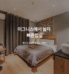 양산 북부동 이그니스 데일리호텔 - 호텔&레스토랑 할인예약