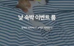 부산 서면 G&G 낮 숙박 | 대한민국 최저가 종합숙박 예약 | 야놀자 공식 모바일 사이트