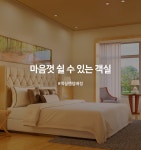 창원 마산 ZAM 데일리호텔 - 호텔&레스토랑 할인예약
