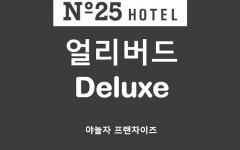 잠실 넘버25 방이점 얼리버드- Deluxe | 대한민국 최저가 종합숙박 예약 | 야놀자 공식 모바일 사이트