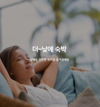 부산 2월호텔(송도암남점) 데일리호텔 - 호텔&레스토랑 할인예약