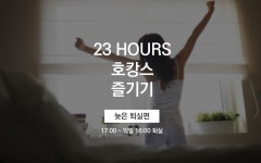 남양주 저스트슬립호텔 다산신도시점 23시간 호캉스즐기기 - 늦은퇴실편 | 대한민국 최저가 종합숙박 예약 | 야놀자 공식 모바일 사이트
