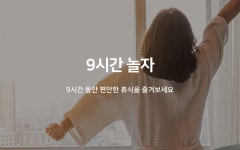 부산 서면 TRT Hotel 9시간놀자 | 글로벌 여가 플랫폼 | 야놀자 공식 사이트